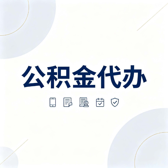 吉林公积金代办:找代办之前,先搞清楚这几件事