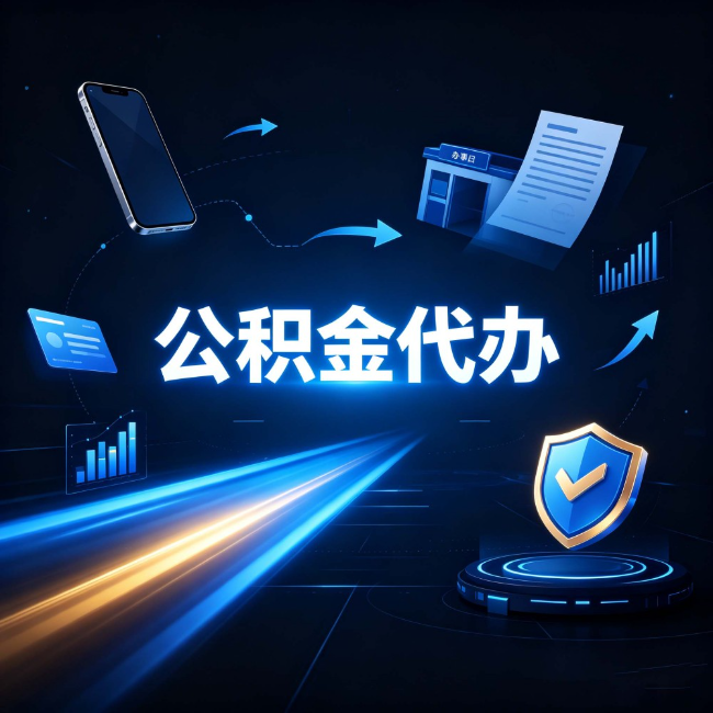 吉林公积金代办:自己办之前,先问自己这五个问题