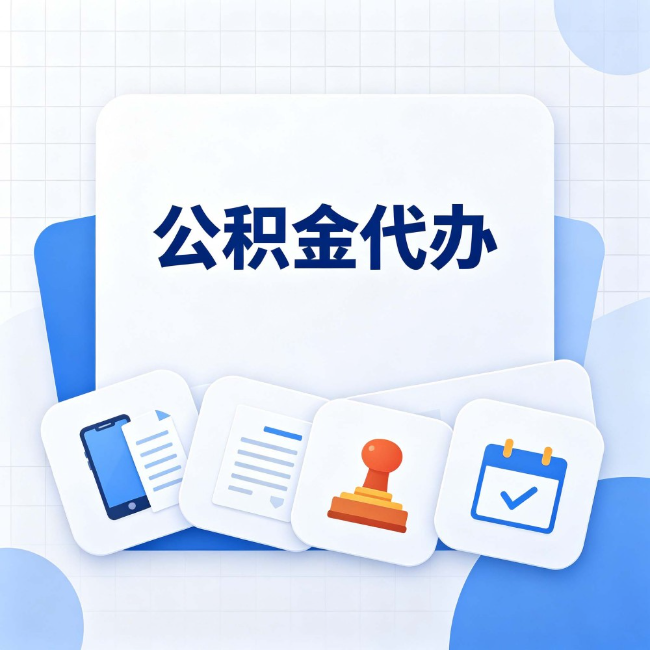 吉林公积金代办:办完之后记得做这几件事