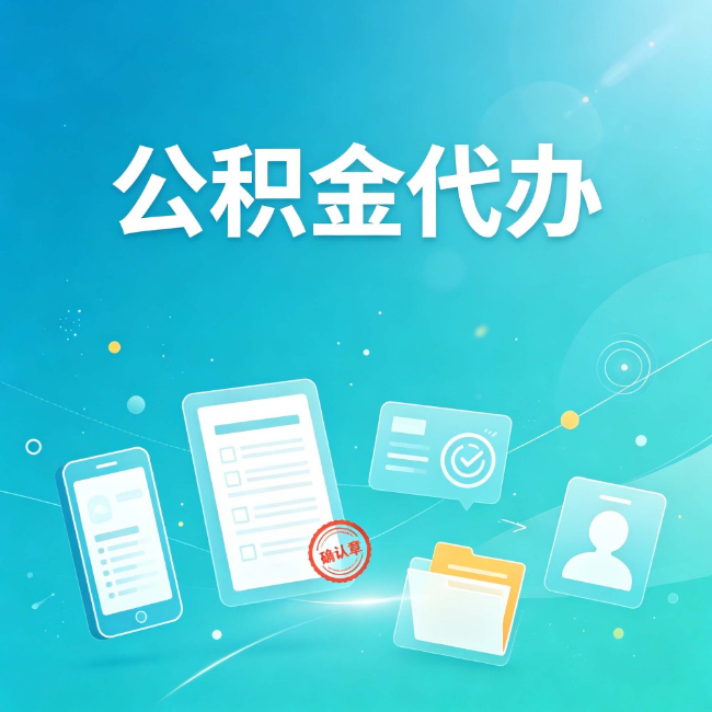 吉林公积金代办:你遇到的困难,代办都见过